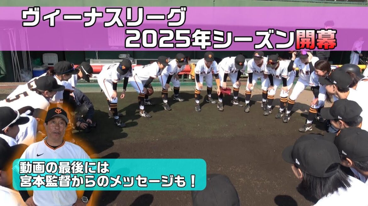 ヴィーナスリーグ 2025年シーズン開幕！