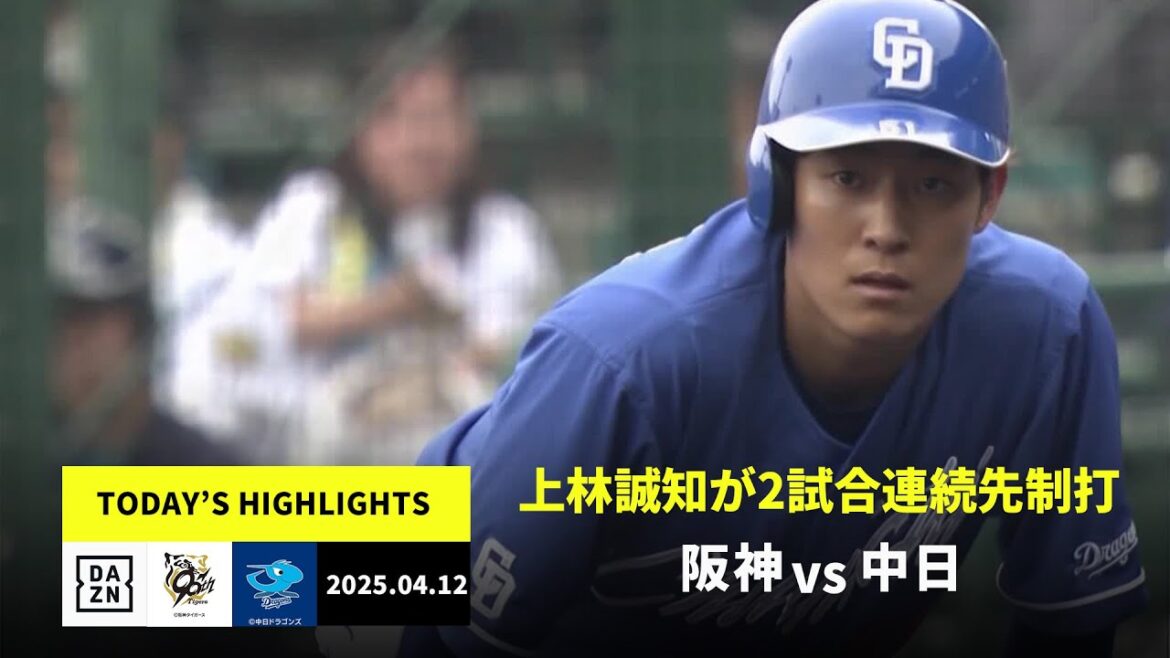 【阪神タイガース×中日ドラゴンズ|上林誠知のタイムリーなどで中日が接戦を制す|ハイライト】2025年4月12日 ハイライト 【阪神タイガース×中日ドラゴンズ|上林誠知のタイムリーなどで中日が接戦を制す|ハイライト】2025年4月12日 ハイライト