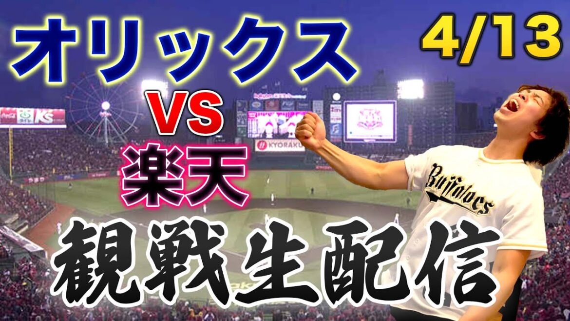 【3連勝へ】4/13 オリックスバファローズVS東北楽天ゴールデンイーグルス　観戦生配信