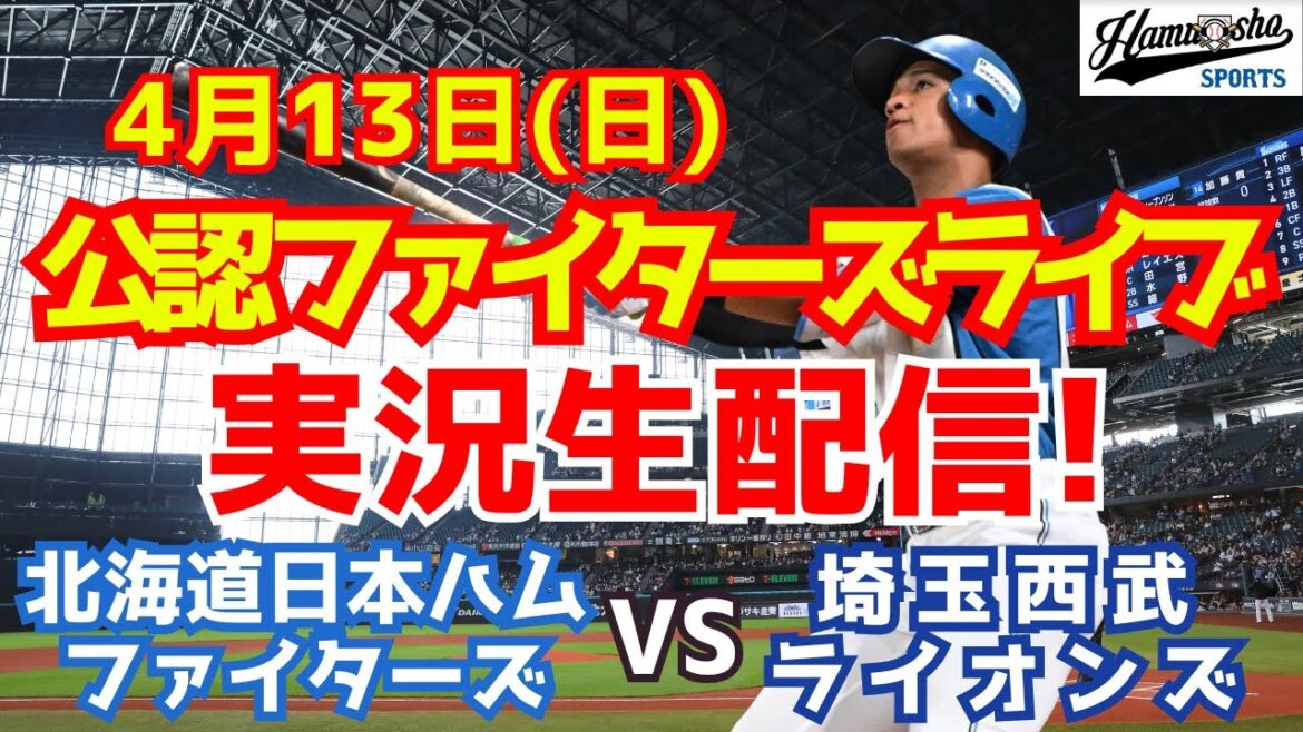 【ファイターズライブ】北海道日本ハムファイターズ対埼玉西武ライオンズ  4/13 【ラジオ調実況】