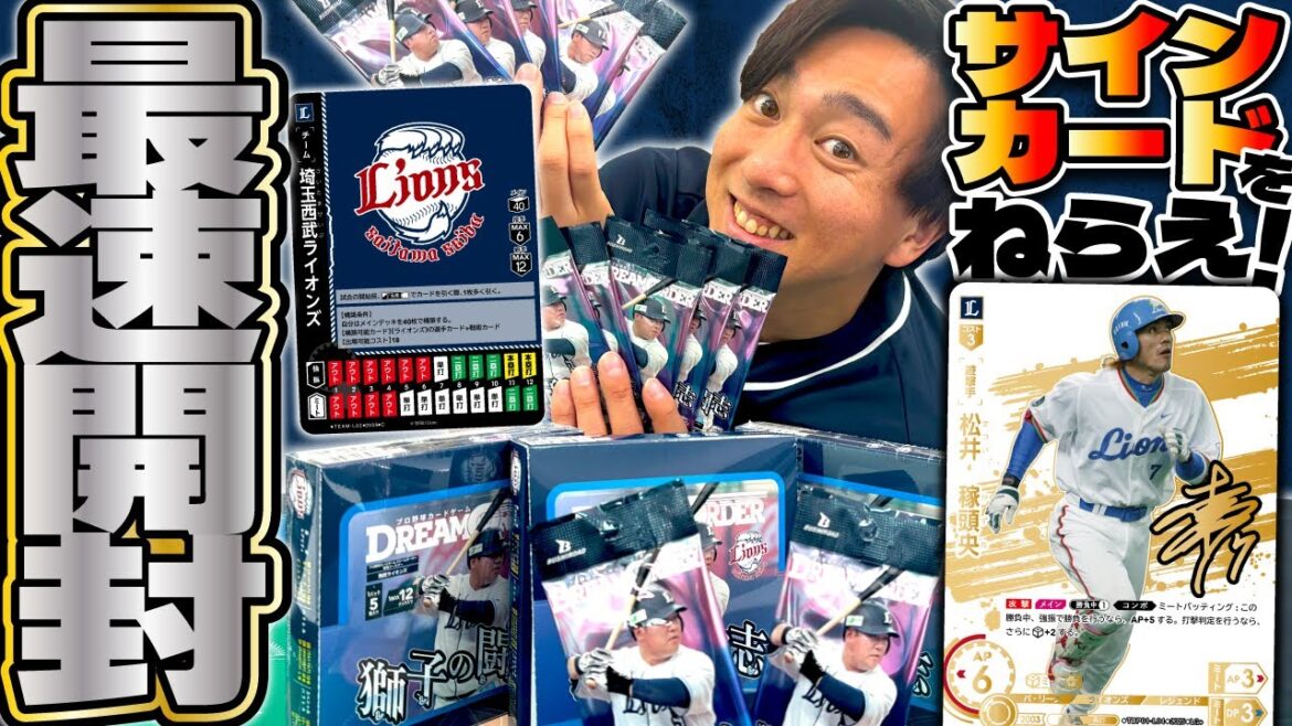 【発売間近】埼玉西武ライオンズ「獅子の闘志」パック開封！！【ドリオ/ドリームオーダー】