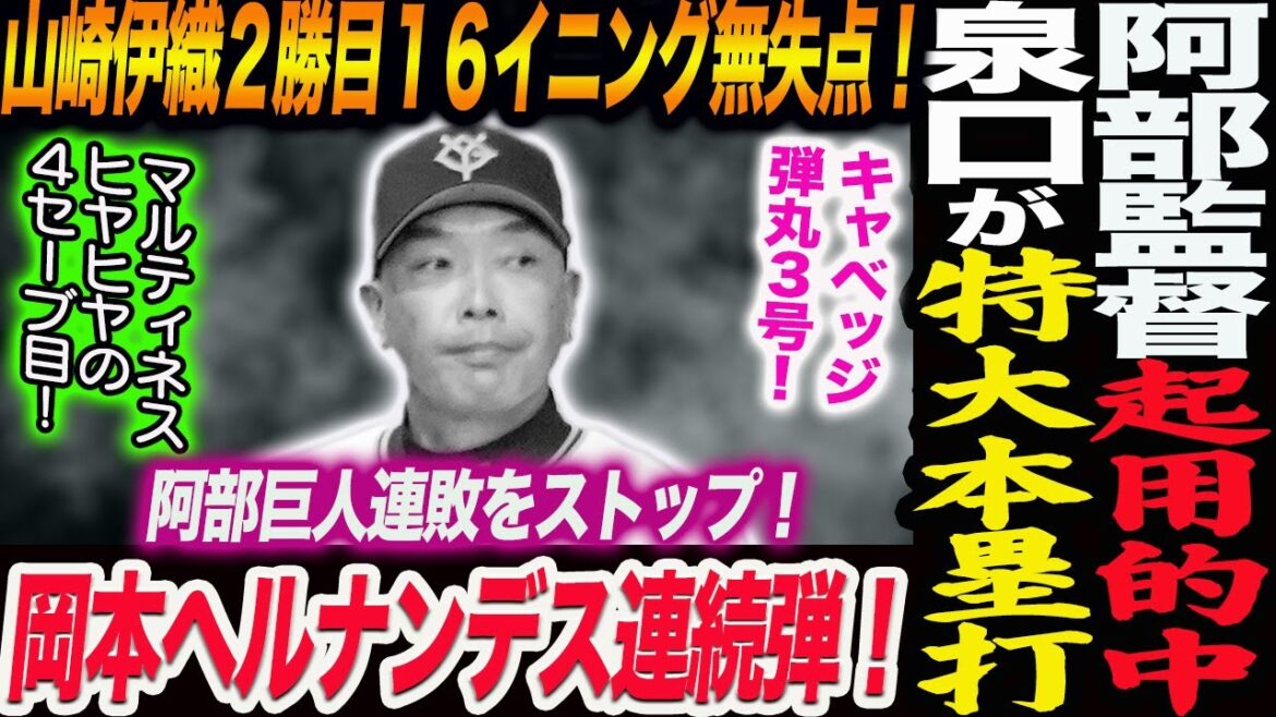 阿部監督起用的中！泉口が特大本塁打！山崎伊織２勝目１６イニング無失点！岡本ヘルナンデス連続弾！阿部巨人連敗をストップ！マルティネス４セーブ目！読売巨人軍 ジャイアンツ 巨人 GIANTS 阿部監督