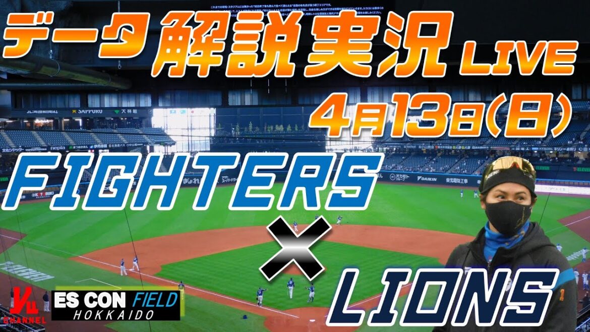 【日ハムライブ】 北海道日本ハムファイターズ vs 埼玉西武ライオンズ @エスコンフィールドHOKKAIDO 4月13日(日) データ解説実況LIVE 【日ハムライブ】 北海道日本ハムファイターズ vs 埼玉西武ライオンズ @エスコンフィールドHOKKAIDO 4月13日(日) データ解説実況LIVE