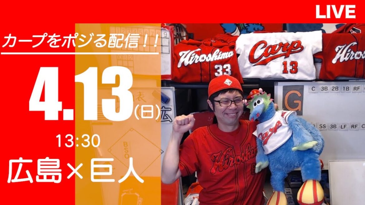 カープvsジャイアンツ　CARP応援&実況&雑談ライブ配信（4/13)広島×巨人