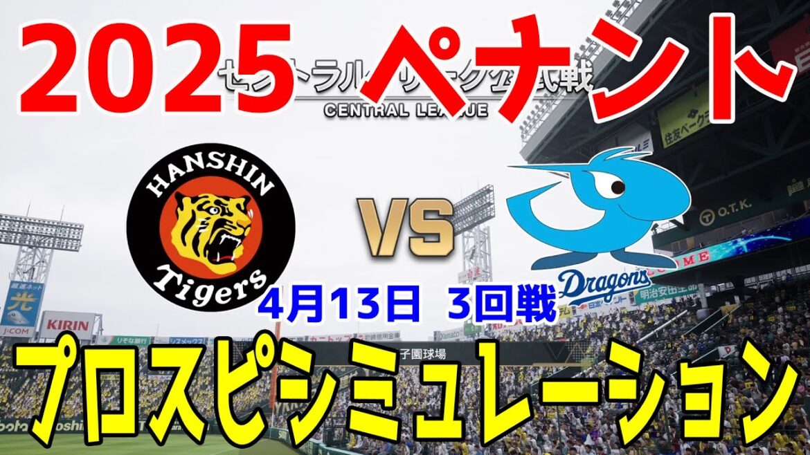 【2025年ペナント/プロスピ2024】阪神タイガース 対 中日ドラゴンズ プロスピシミュレーション 2025年4月13日 3回戦【プロ野球スピリッツ2024-2025】