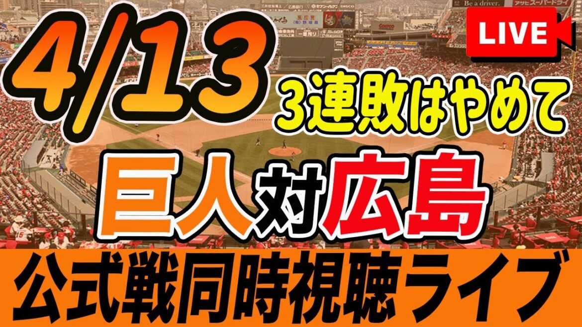 【巨人/同時視聴】4/13巨人対広島カープを観戦しながら雑談しようライブ配信　読売ジャイアンツ　観戦ライブ