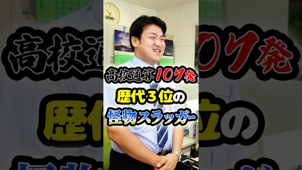 高校通算本塁打数・歴代3位の「怪物スラッガー」に関する雑学 #野球 #高校野球 #甲子園 高校通算本塁打数・歴代3位の「怪物スラッガー」に関する雑学 #野球 #高校野球 #甲子園