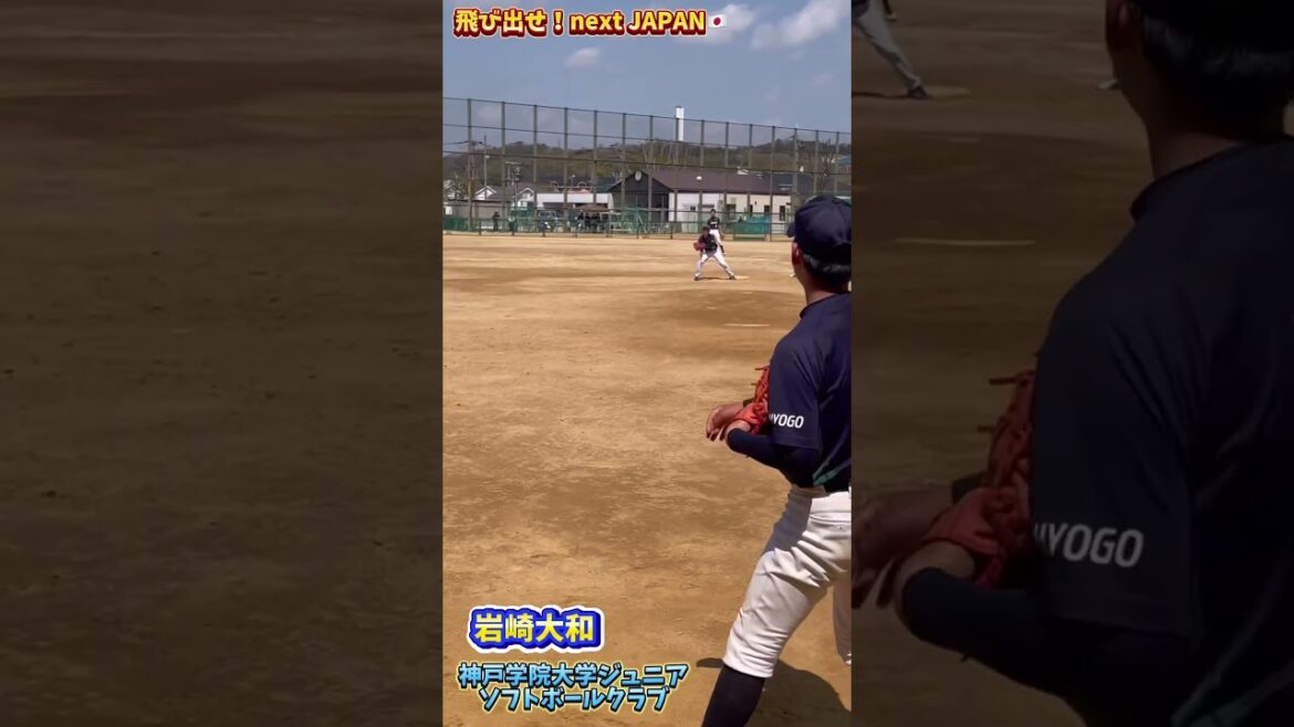 【飛び出せ！next JAPAN🇯🇵】岩崎大和　神戸学院大学ジュニアソフトボールクラブ　 #ソフトボール #野球 #softball #甲子園 #好プレー集#日本代表 #可愛い #甲斐拓也