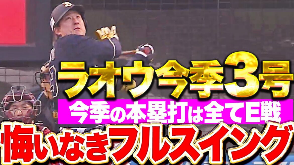 Pacific-League: 【今季3発は全てイーグルス戦】杉本裕太郎『初球ストレートとらえた“悔いなきフルスイング”!3号ソロで貴重な追加点!』 【今季3発は全てイーグルス戦】杉本裕太郎『初球ストレートとらえた“悔いなきフルスイング”!3号ソロで貴重な追加点!』