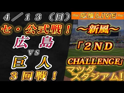 【巨人ファンの集い!】~4/13セ・公式戦!広島vs巨人3回戦!~マツダスタジアム!~【応援生配信!】 【巨人ファンの集い!】~4/13セ・公式戦!広島vs巨人3回戦!~マツダスタジアム!~【応援生配信!】