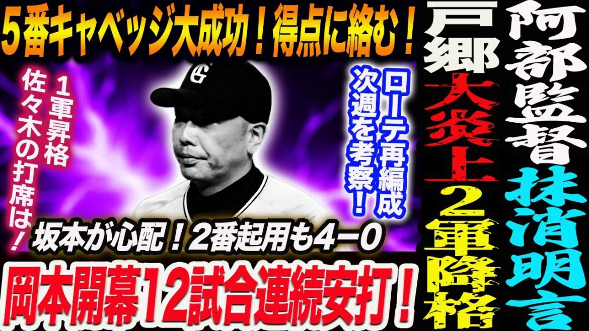 阿部監督抹消明言！戸郷が大炎上！２軍降格へ！ローテ再編成次週火曜日を考察！５番キャベッジ大成功！得点に絡む！坂本の方が心配！2番起用も4−0！読売巨人軍 ジャイアンツ 巨人 GIANTS 阿部監督