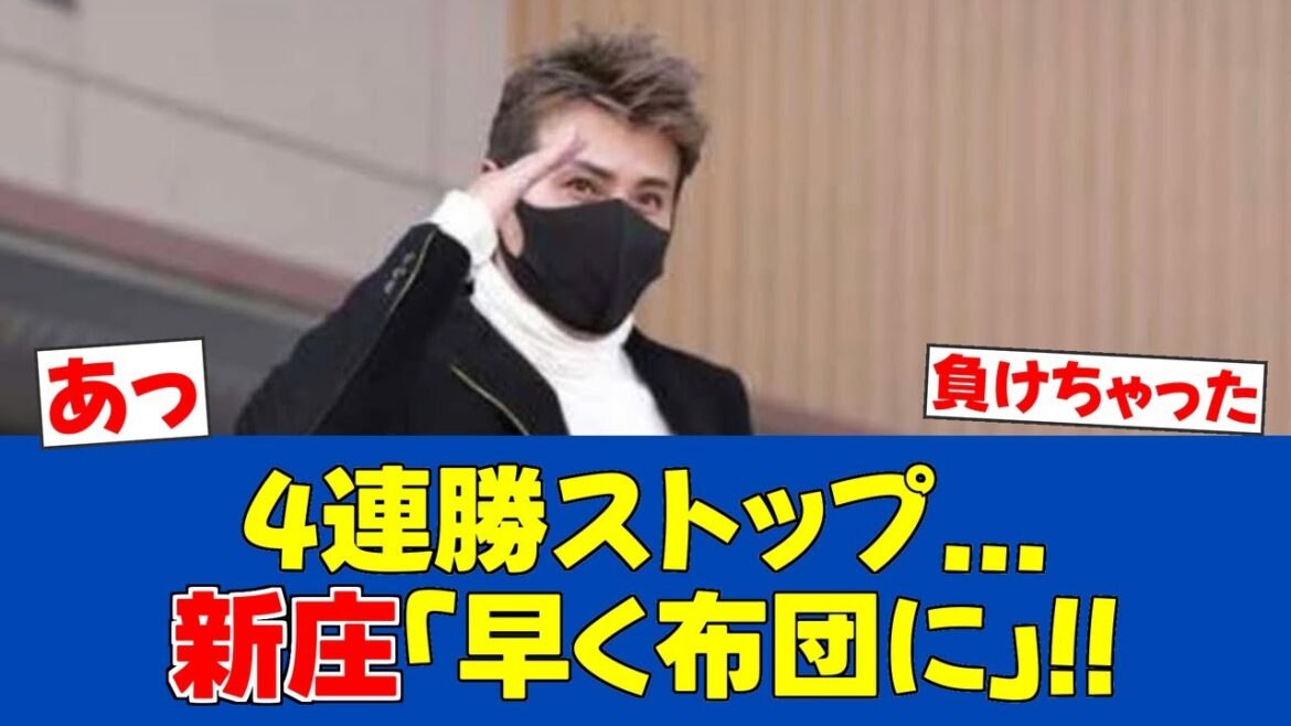 【切り替えろ】新庄監督、4連勝止まった選手達に”布団”指示【日ハムファンの反応】【F速報】 【切り替えろ】新庄監督、4連勝止まった選手達に"布団"指示【日ハムファンの反応】【F速報】