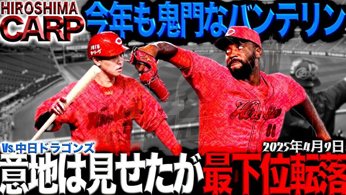 堂林さんに物申します【広島カープ】vs中日ドラゴンズ！明日勝てば問題ない(2025/4/9)