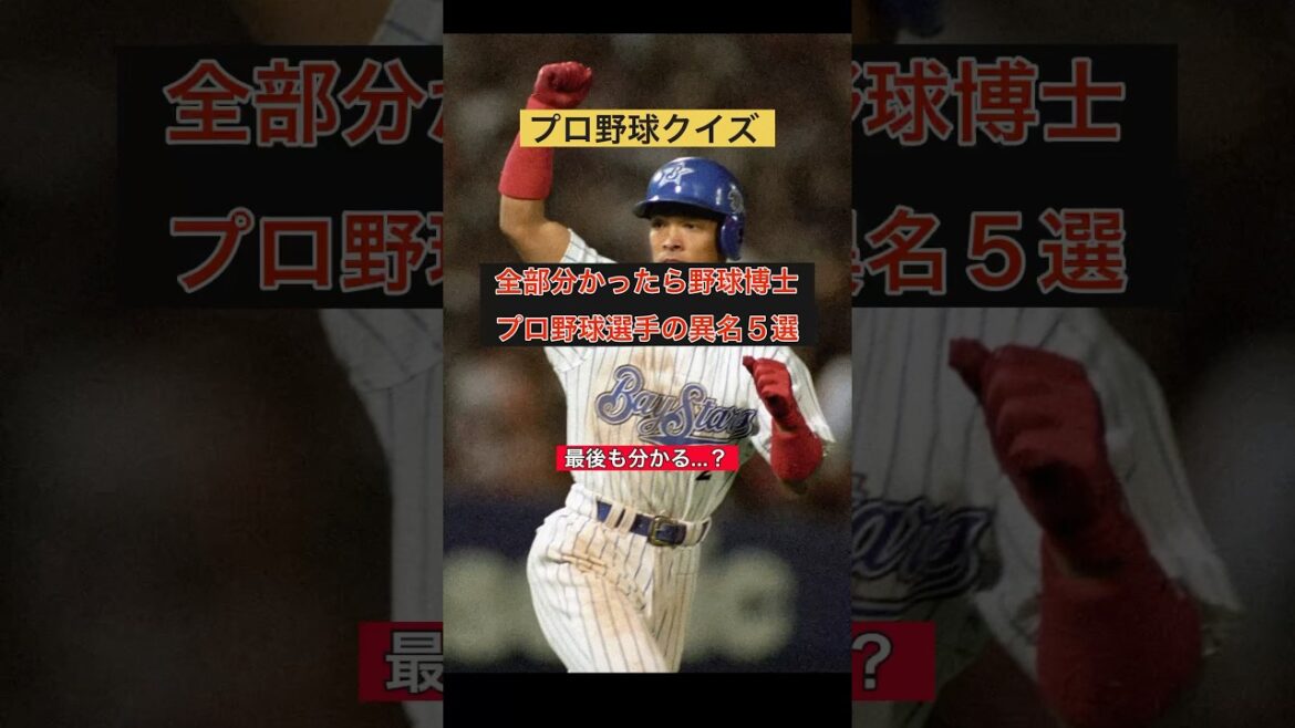 【プロ野球クイズ】全部分かったら野球博士なプロ野球選手の異名５選#プロ野球 #npb #異名