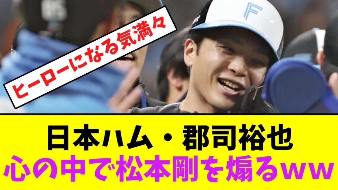 日本ハム・郡司裕也、心の中で松本剛を煽るｗｗ【なんJなんG】【2ch5ch】