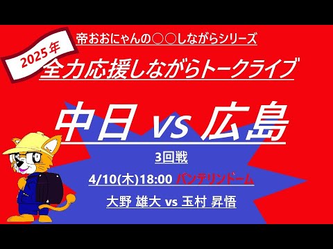 4/10 18:00 中日vs広島 3回戦 バンテリンドーム 帝おおにゃんのカープ全力応援しながらトークライブ 4/10 18:00 中日vs広島 3回戦 バンテリンドーム 帝おおにゃんのカープ全力応援しながらトークライブ