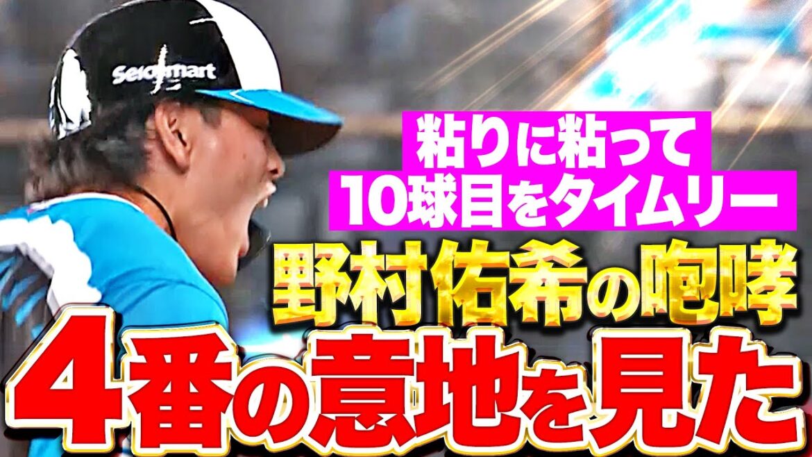【魂の10球！】野村佑希 これぞ4番の意地！10球粘り追撃のタイムリーヒット！！