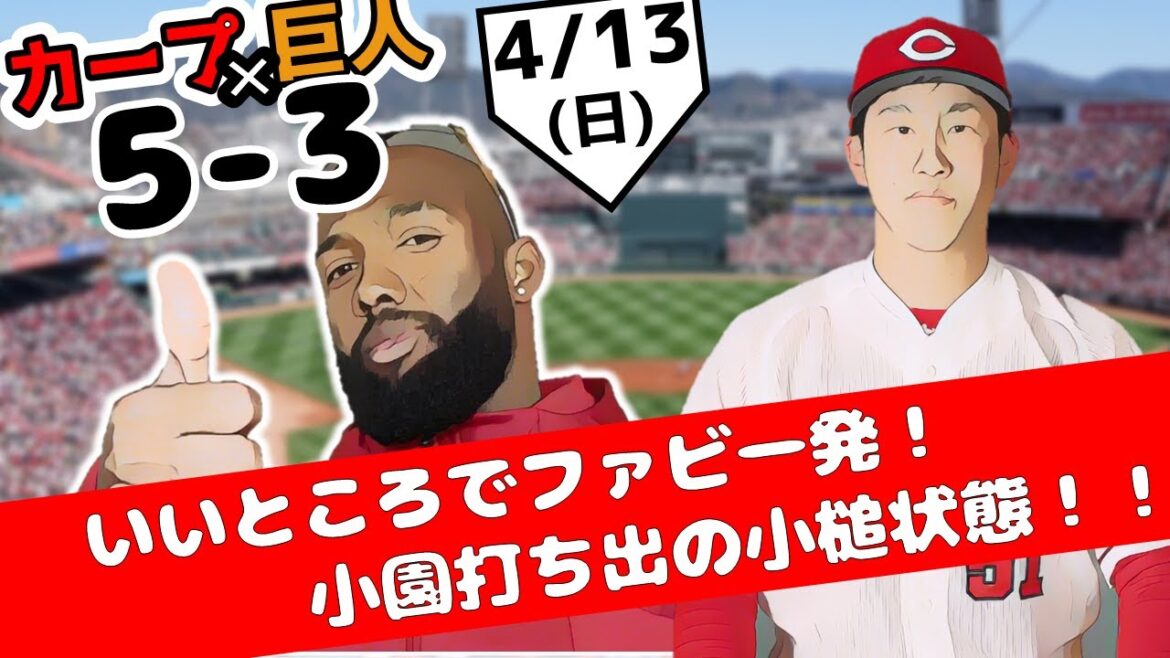 カープ首位独走！！4月13日【広島東洋カープ vs. 巨人】ハイライトvs ホームラン~ プロ野球 2025