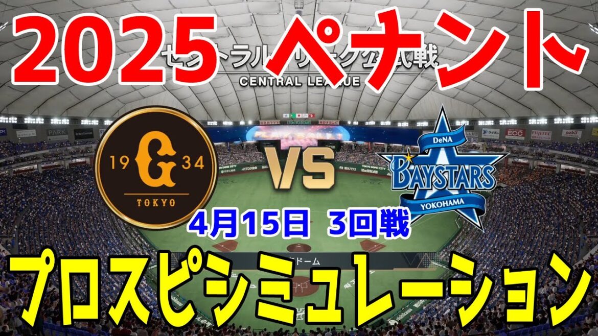 【2025年ペナント/プロスピ2024】読売ジャイアンツ 対 横浜DeNAベイスターズ プロスピシミュレーション 2025年4月15日 3回戦【プロ野球スピリッツ2024-2025】