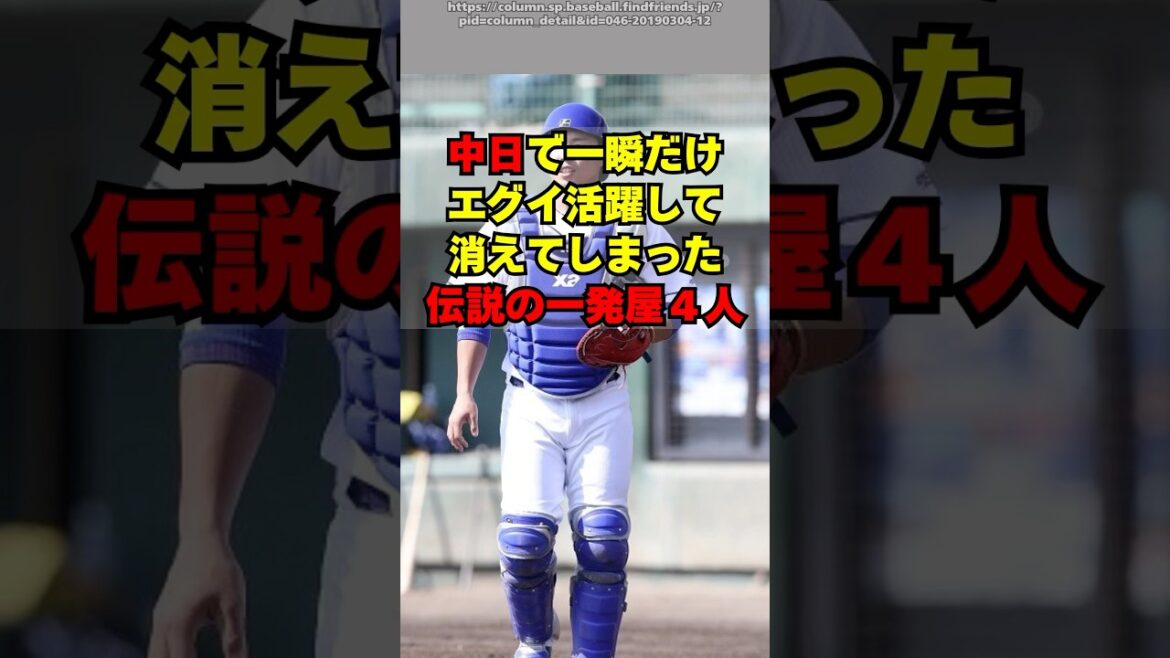 【中日】一瞬だけエグい活躍をして消えた伝説の一発屋４人