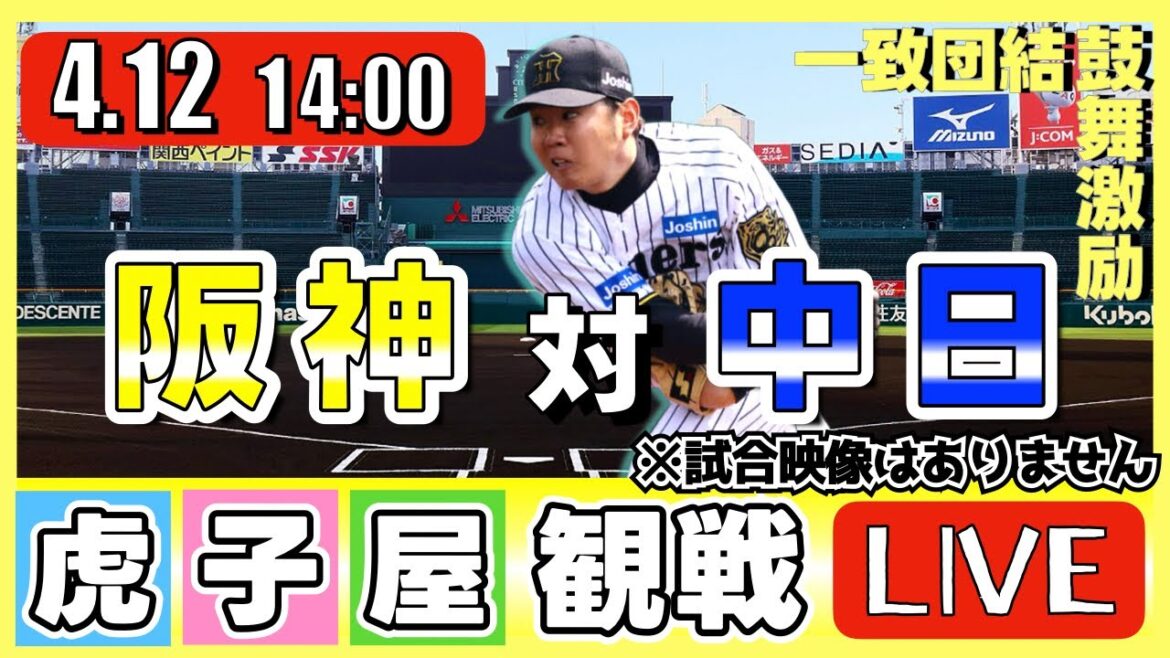 【全力応援 阪神ライブ】4/12 阪神タイガース 対 中日ドラゴンズ の公式戦を虎オタ夫婦が皆さんと一緒に観戦・応援するLIVE配信です。 先発予想：(阪神)西勇輝　(中日)松葉