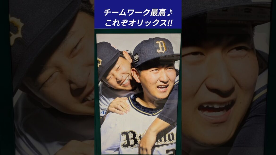 【なかよしオリックス】固い絆で結ばれる選手達♪① #short