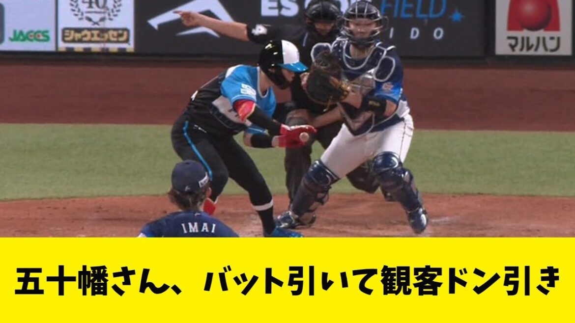 五十幡さんのバット引き、観客を凍らせてしまう