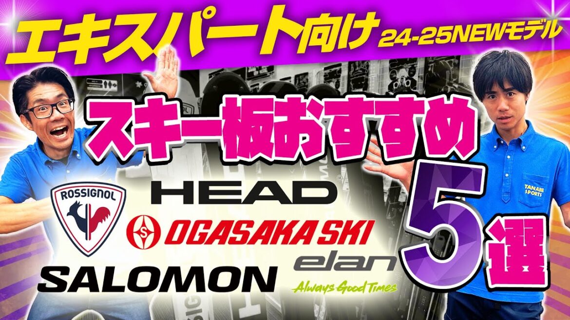 【上級・エキスパート向け】NEWモデルスキー板 2025年おすすめ5選 ROSSIGNOL・HEAD・OGASAKA・SALOMON・elan 【上級・エキスパート向け】NEWモデルスキー板 2025年おすすめ5選 ROSSIGNOL・HEAD・OGASAKA・SALOMON・elan