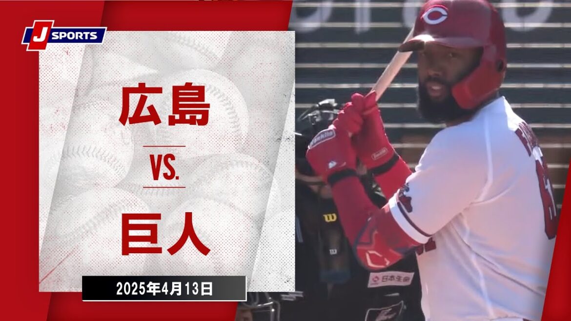 【ハイライト】広島 vs.巨人｜プロ野球2025公式戦(4月13日)#carp