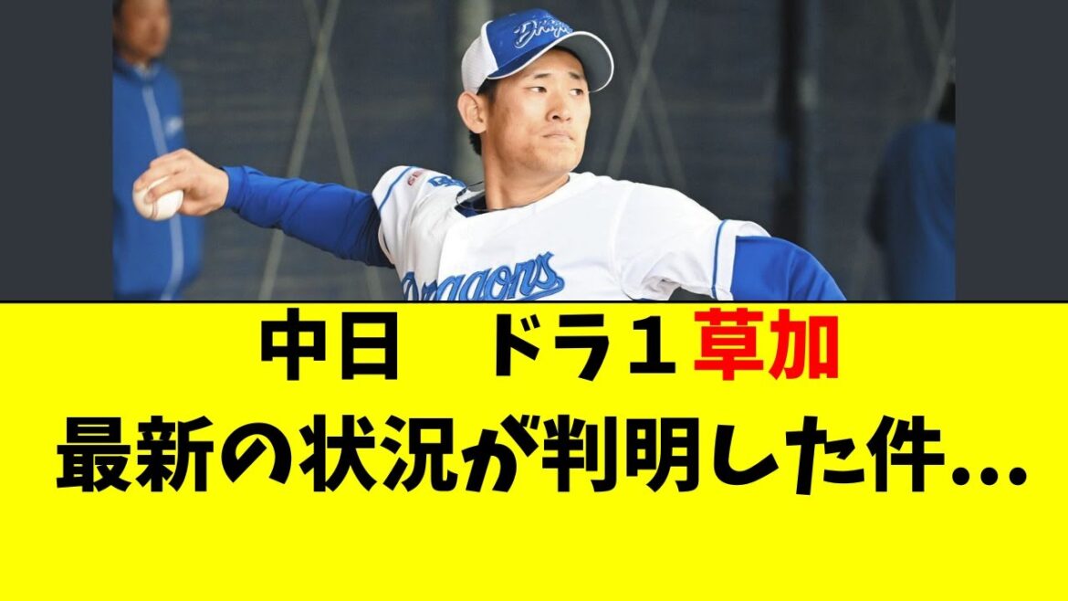 【中日】ドラ1草加の最新の状況が判明した件・・・！