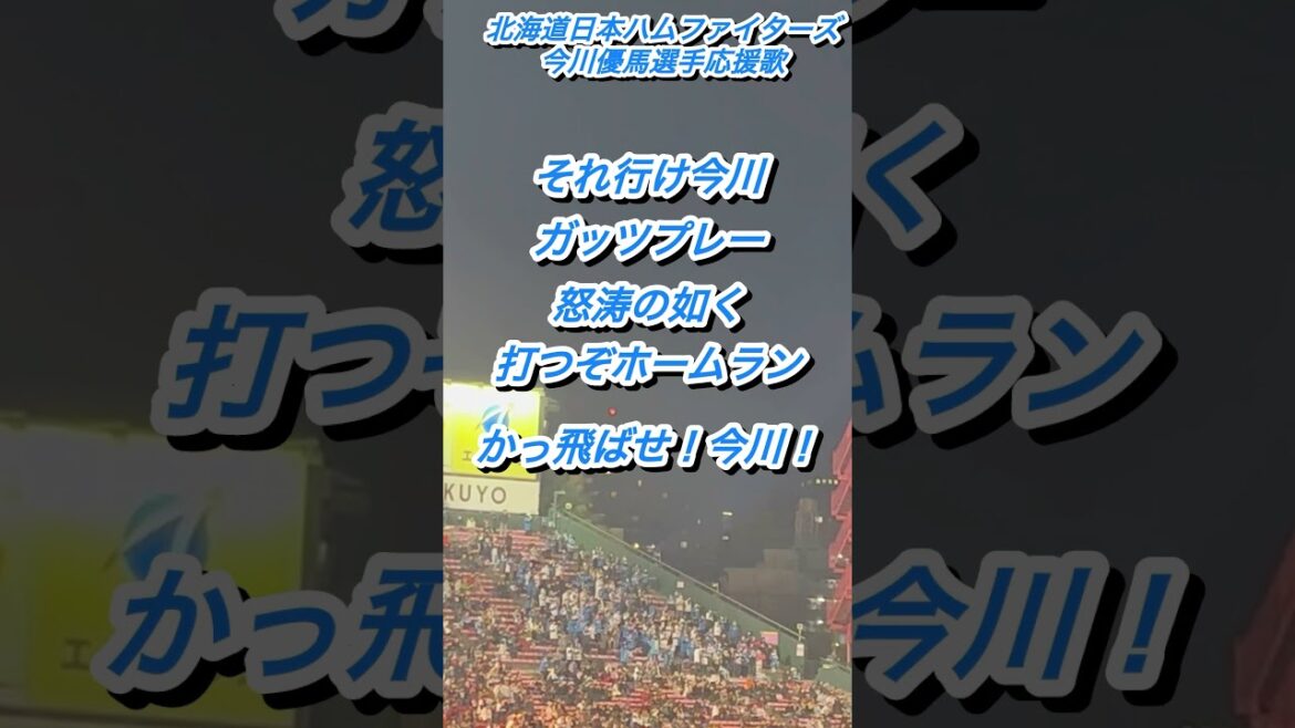 『執念先輩』北海道日本ハムファイターズ　今川優馬選手応援歌#応援歌 #北海道日本ハムファイターズ #野球