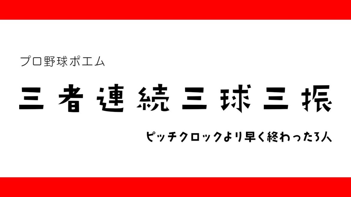 【プロ野球ポエム】#1 三者連続三球三振〜ピッチクロックより早く終わった3人〜 【プロ野球ポエム】#1 三者連続三球三振〜ピッチクロックより早く終わった3人〜