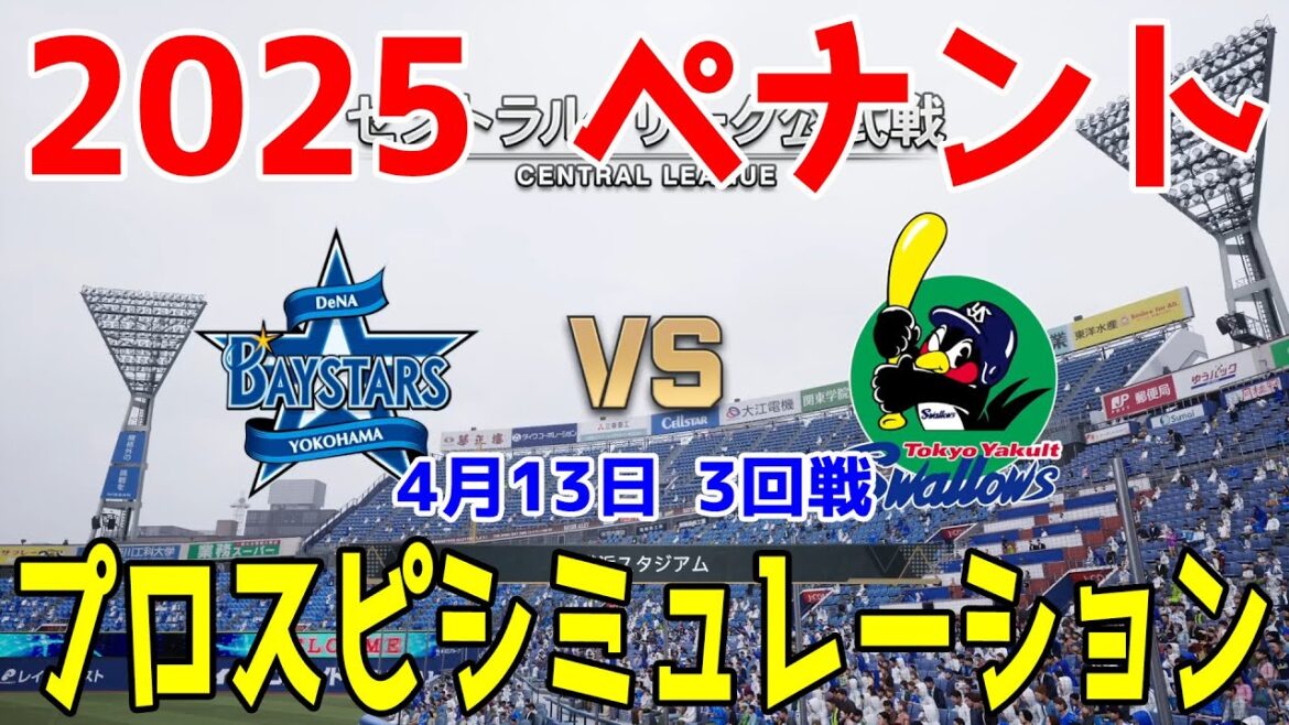 【2025年ペナント/プロスピ2024】横浜DeNAベイスターズ 対 東京ヤクルトスワローズ プロスピシミュレーション 2025年4月13日 3回戦【プロ野球スピリッツ2024-2025】