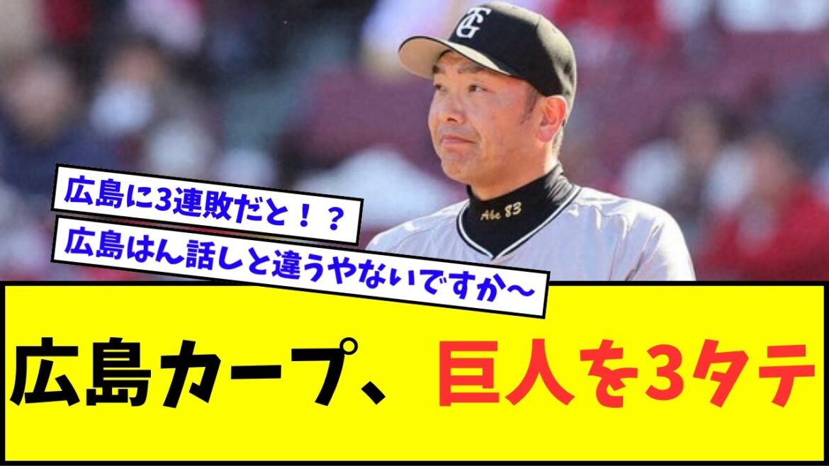 【悲報】広島カープ、巨人を3タテwwwww【なんJ反応】【プロ野球反応集】 【悲報】広島カープ、巨人を3タテwwwww【なんJ反応】【プロ野球反応集】