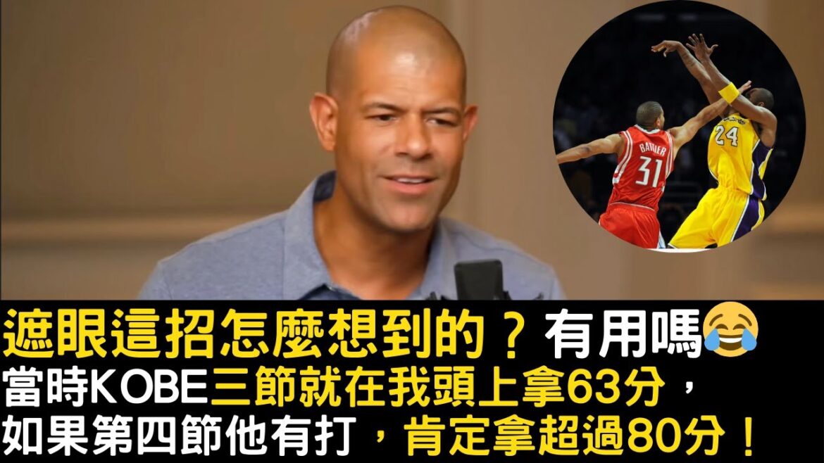 Shane Battier分享他的遮眼絕招以及跟Kobe在場上不為人知的心理戰！