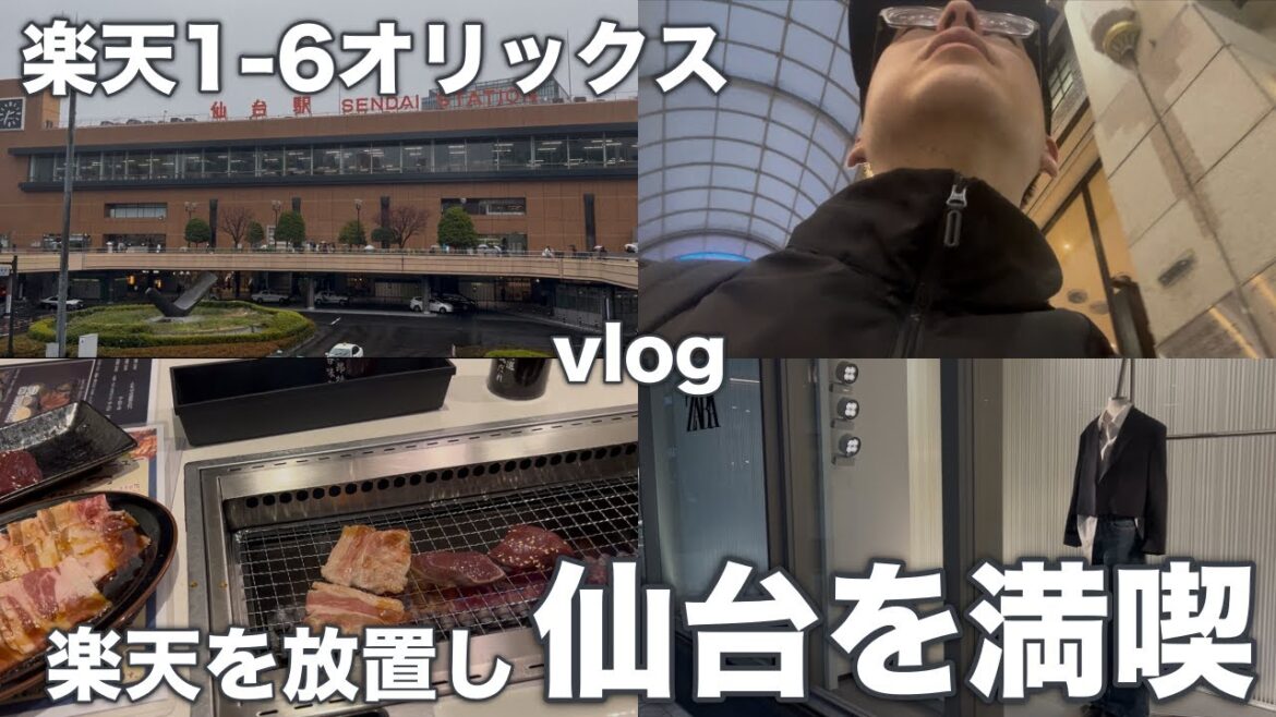 楽天系YouTuber、6連敗を察してSNSデトックスの旅へ仙台を満喫 楽天系YouTuber、6連敗を察してSNSデトックスの旅へ仙台を満喫