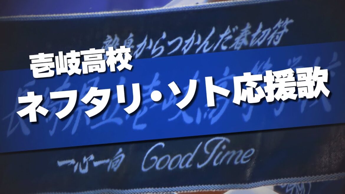 【応援団最優秀賞】壱岐高校 ネフタリ・ソト応援歌 応援歌 第97回 センバツ高校野球