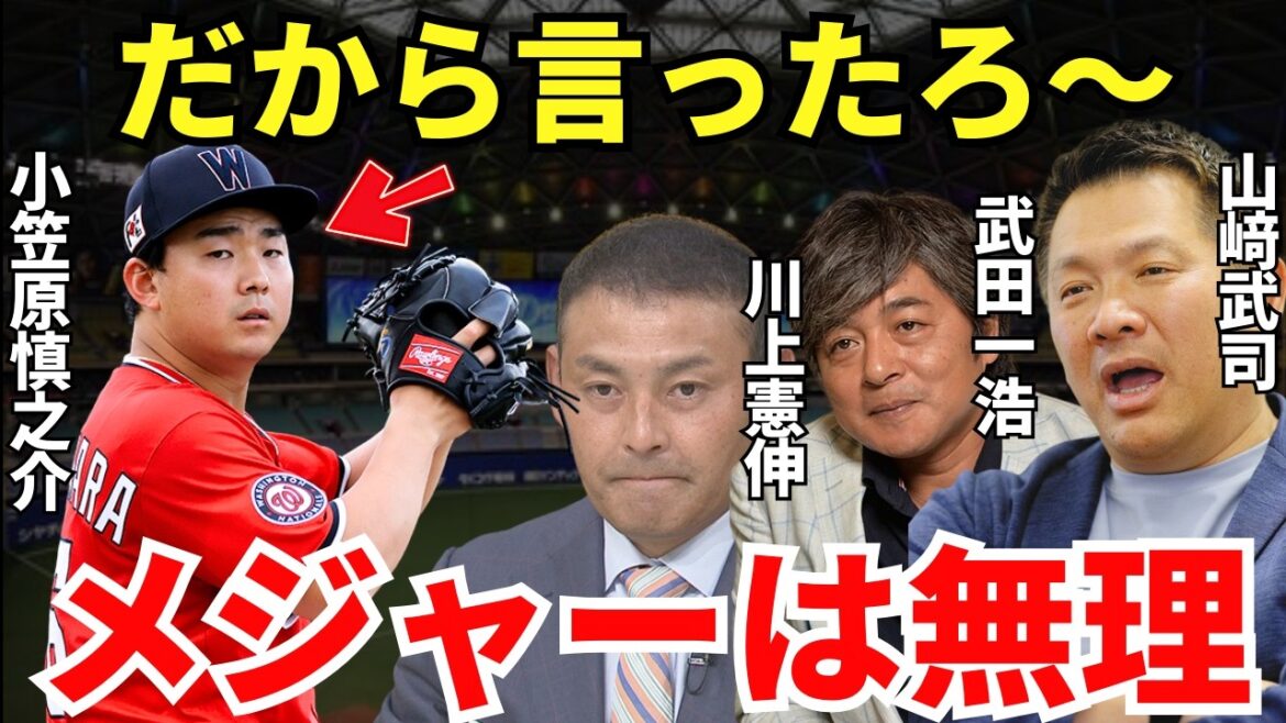 川上＆山﨑＆武田「メジャーに行く前から言ってるじゃん」小笠原慎之介がメジャーで苦戦することを3人は見抜いていた！？