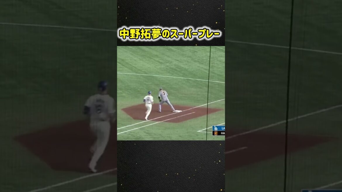中野拓夢上手すぎる#ファインプレー#ゲッツー＃阪神