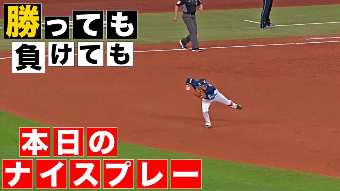 【勝っても】本日のナイスプレー【負けても】(2025年4月13日)
