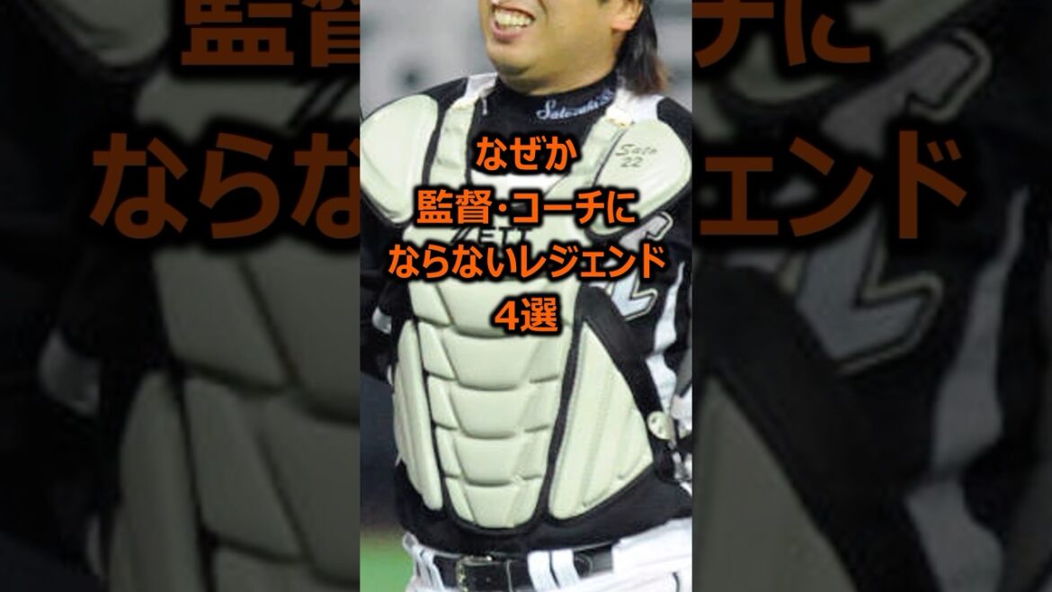 なぜか監督・コーチにならないレジェンド4選 #プロ野球
