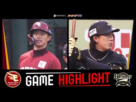 2025年4月13日 東北楽天対オリックス 試合ハイライト 2025年4月13日 東北楽天対オリックス 試合ハイライト