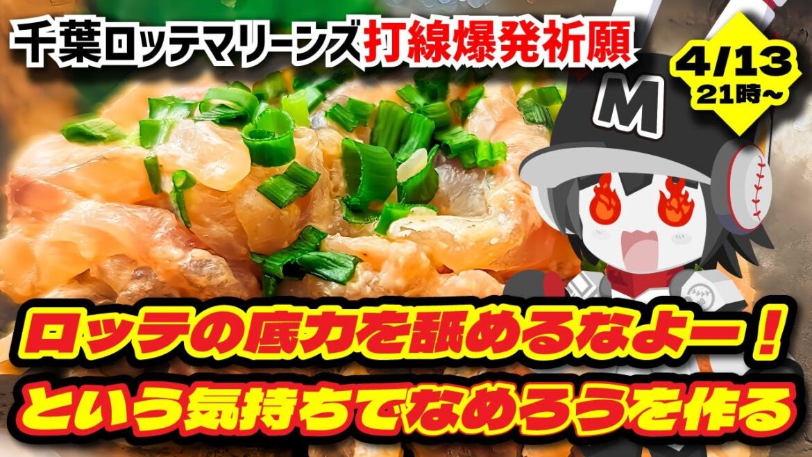 【ロッテ勝利祈願】千葉ロッテマリーンズを舐めるなよー！ という気持ちで「なめろう」を作る配信‼/今週こそ打線爆発を期待だーーーー！