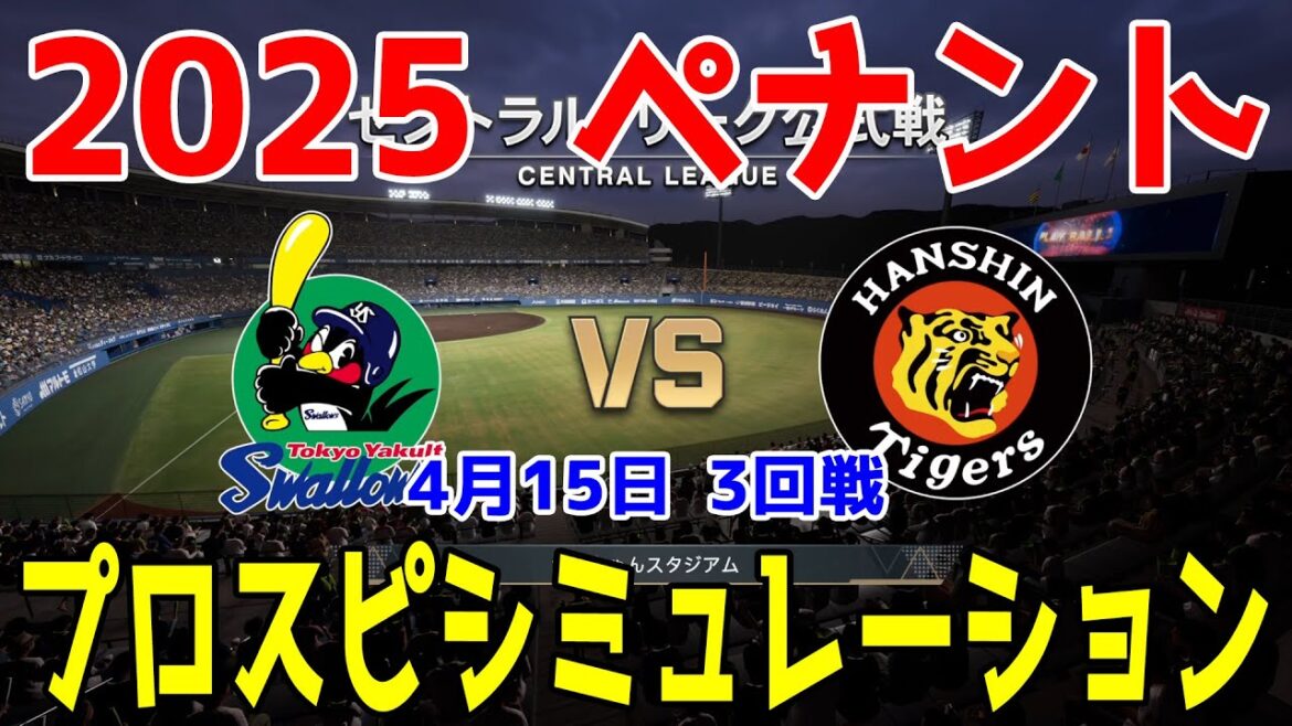 【2025年ペナント/プロスピ2024】東京ヤクルトスワローズ 対 阪神タイガース プロスピシミュレーション 2025年4月15日 3回戦【プロ野球スピリッツ2024-2025】