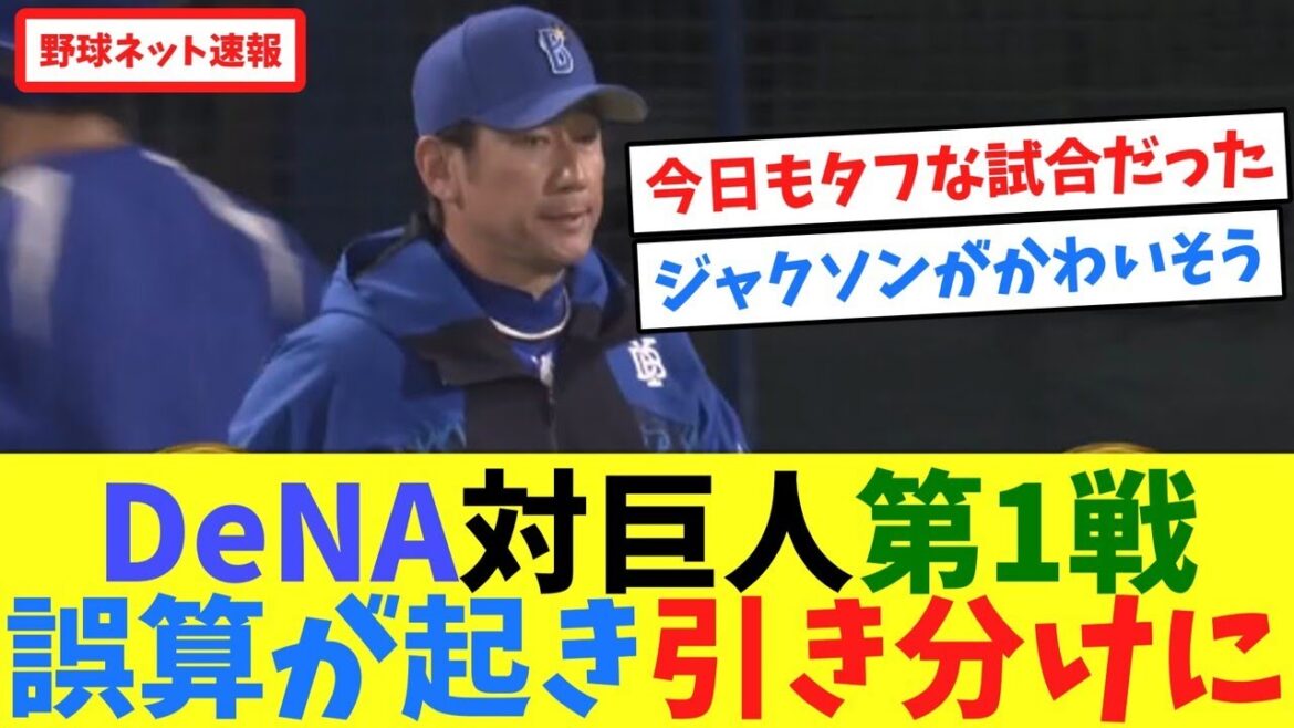 DeNA対巨人第1戦、誤算が起き引き分けに【ネット反応集】