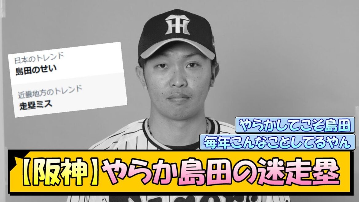 【阪神】やらか島田の迷走塁