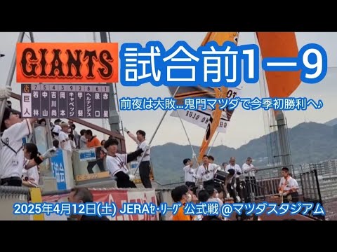 20250412 鬼門マツダで勝つぞ!読売ジャイアンツの試合前1-9応援歌メドレー 鳴り物・声出し応援1-9 巨人@MAZDA Zoom-Zoom スタジアム広島・ビジターパフォーマンス 20250412 鬼門マツダで勝つぞ!読売ジャイアンツの試合前1-9応援歌メドレー 鳴り物・声出し応援1-9 巨人@MAZDA Zoom-Zoom スタジアム広島・ビジターパフォーマンス