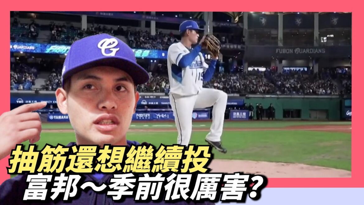 富邦季前很厲害？【張奕】：抽筋還想繼續投