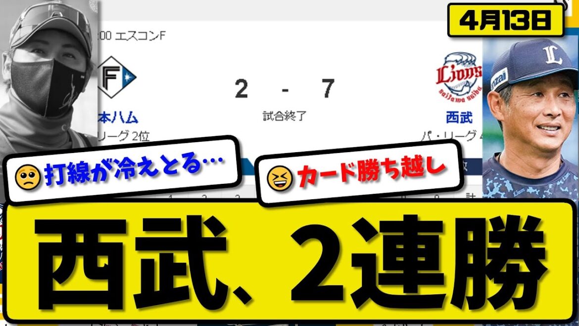【2位vs5位】西武ライオンズが日本ハムファイターズに7-2で勝利…4月13日快勝で2連勝…先発渡邉5回1失点…セデーニョ&ネビン&古賀&西川が活躍【最新・反応集・なんJ・2ch】プロ野球