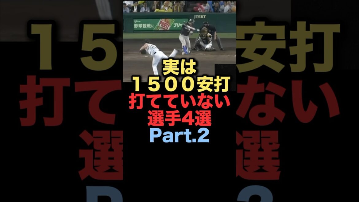 実は1500安打打てていない選手4選Part2 #プロ野球 #千葉ロッテマリーンズ #横浜denaベイスターズ